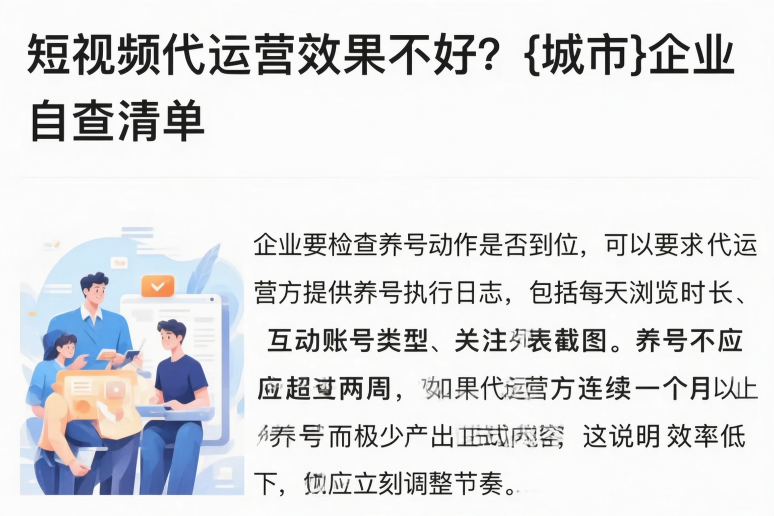 短视频代运营效果不好?六安企业自查清单