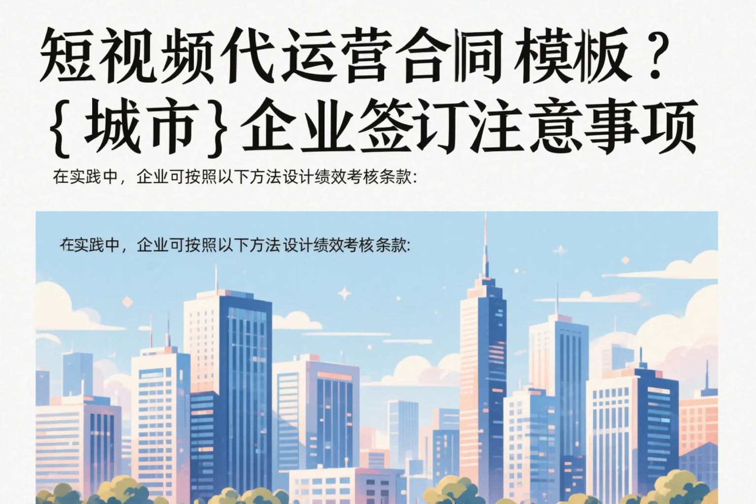 短视频代运营合同模板？六安企业签订注意事项