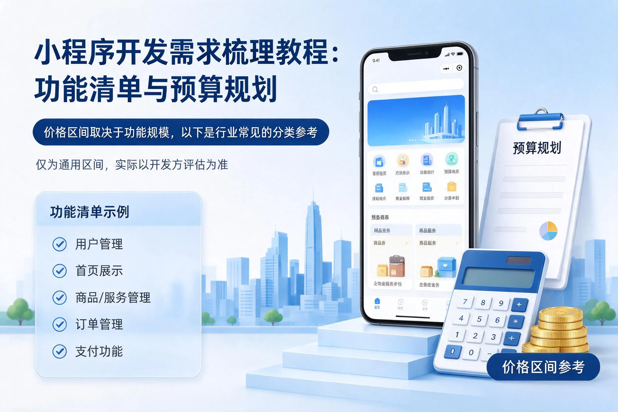 六安小程序开发需求梳理教程：功能清单与预算规划